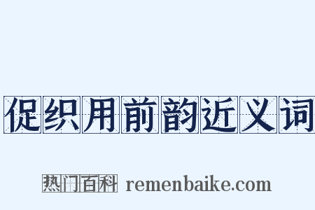 促织用前韵近义词是什么意思的图片